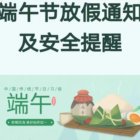 王曲街道快乐堡幼儿园 端午节放假通知及安全提醒