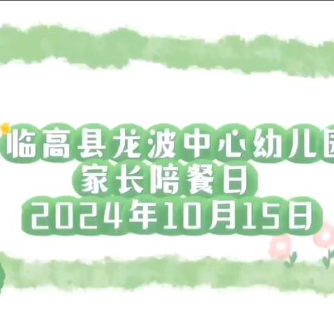 安全护航，落到“食”处——临高县龙波中心幼儿园2024年秋季家长陪餐日活动