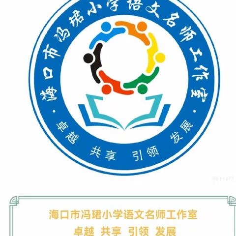 专家引领明方向 课题培训助成长——海口市冯珺小学语文名师工作室第四次主题研修活动