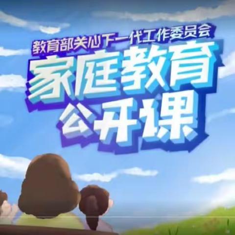 《家庭教育公开课》