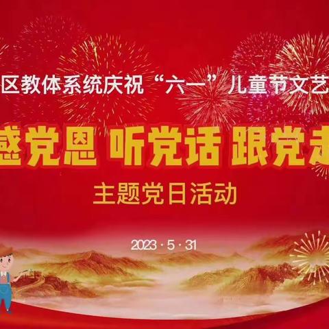 “六一”儿童节文艺汇演暨“感党恩、听党话、跟党走”主题党日活动近日隆重举行。