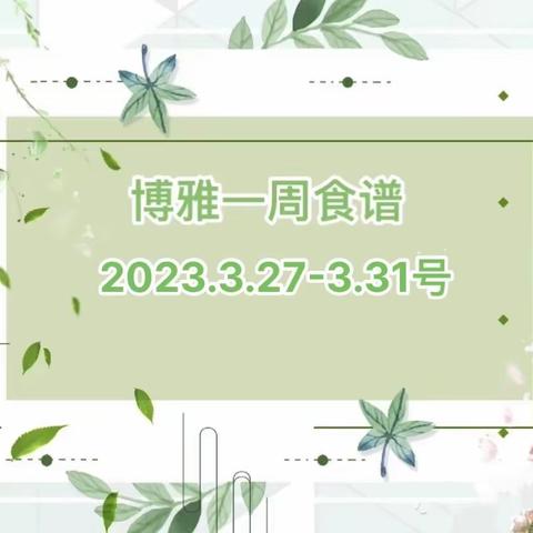 博雅国际幼儿园学生食谱（2023年3月27日-3月31日