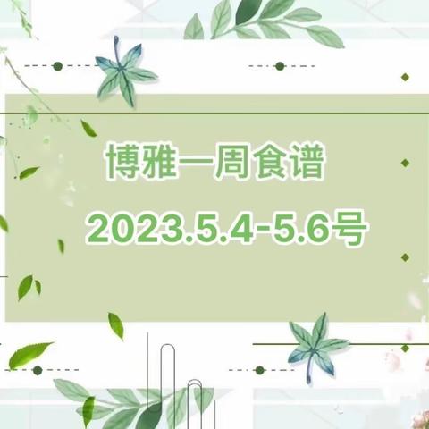 博雅国际幼儿园学生食谱（2023年9月4日-9月8日