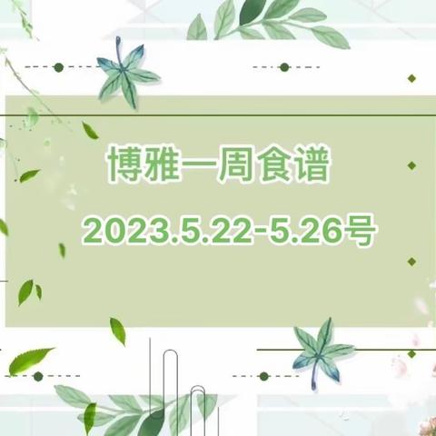 博雅国际幼儿园学生食谱（2023年6月5日-6月9日