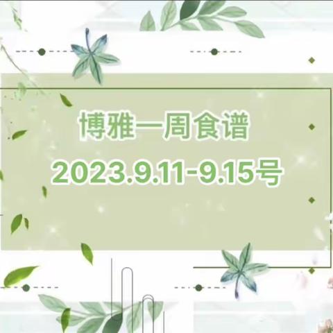 博雅国际幼儿园学生食谱（2024年6月17日-6月21日