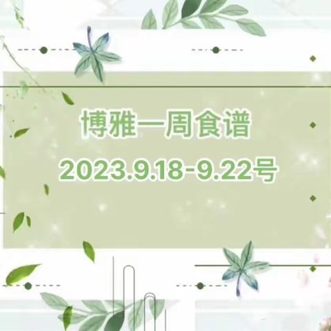 博雅国际幼儿园学生食谱（2023年9月18日-9月22日