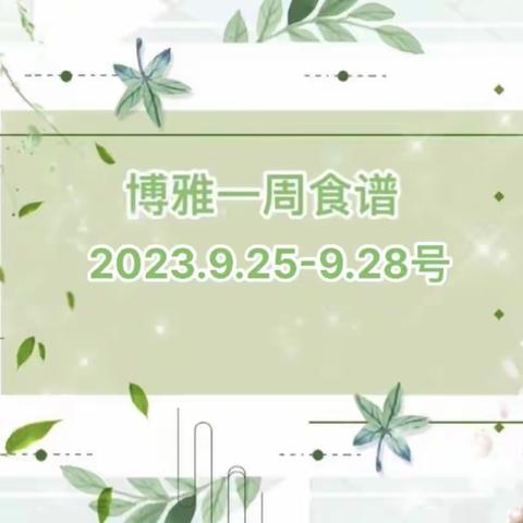 博雅国际幼儿园学生食谱（2023年11月日-12月日