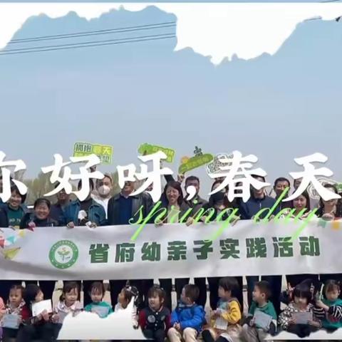 我与小树共成长——省政府机关幼儿园小三班植树实践活动