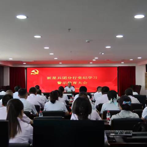 新星兵团分行召开党纪学习警示教育大会