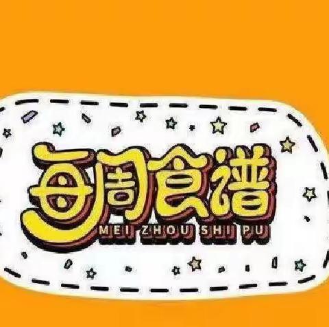 瓦庙镇中心幼儿园第十六周食谱