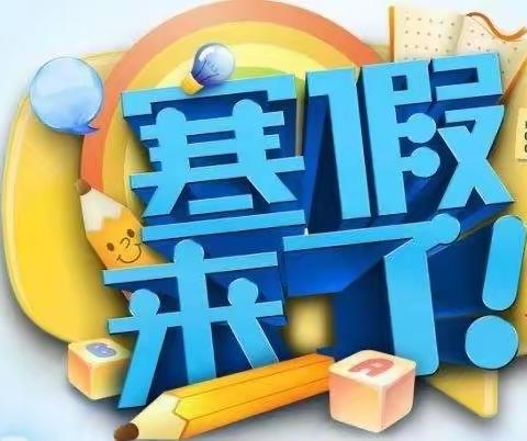 吴川市塘缀镇杨屋小学2024年寒假放假通知及致家长的一封信