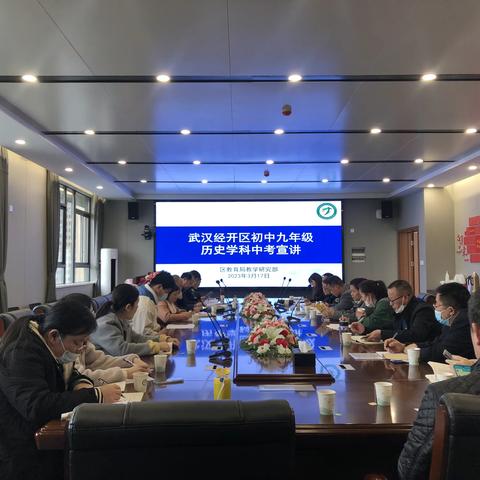 武汉经开区初中九年级历史学科中考宣讲会