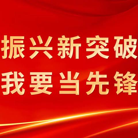 “振兴新突破 我要当先锋”——工人村街道一周工作要讯2024.5.1—2024.5.11