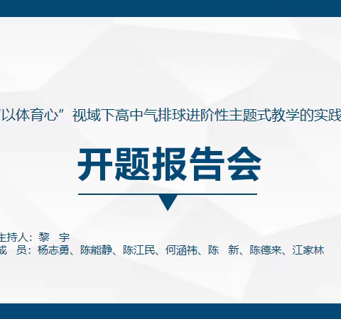 【湘东中学体育课题组动态6】开“题”启新程，“研”途皆风景——记萍乡市湘东中学《“以体育心”视域下高中气排球进阶性主题式教学的实践研究》课题开题报告会
