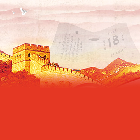 湘东中学举行纪念“九一八”事变94周年仪式