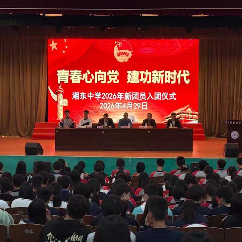 湘东中学2026年新团员入团仪式流程纪实
