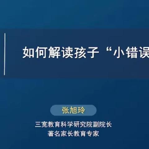 如何解读孩子“小错误”背后的原因