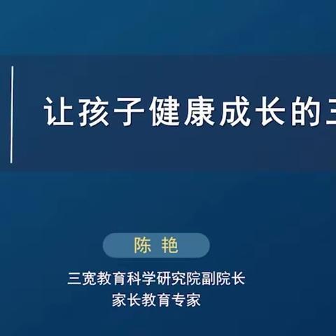 让孩子健康成长的三个“锦囊”