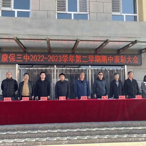 期中表彰树先进，榜样引领再奋发——康保三中2022—2023学年度第二学期期中表彰大会