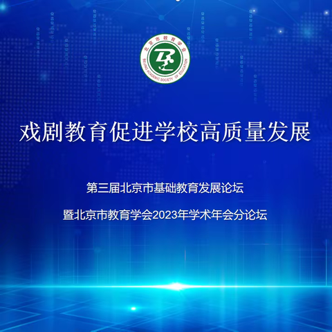 邀请函 | 12月22日，第三届北京市基础教育发展论坛暨北京市教育学会2023年学术年会分论坛