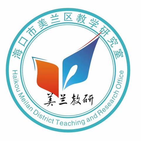 以研促教，共同进步——美兰区2023年地理学科秋季送教下乡活动