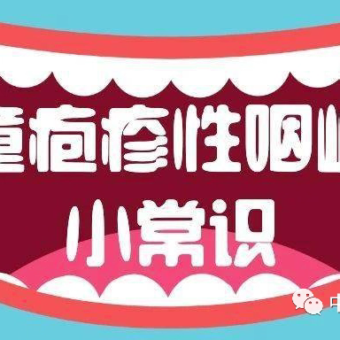 哈尔滨市南岗区吉而慧幼儿园温馨提示——疱疹性咽峡炎攻略来了！