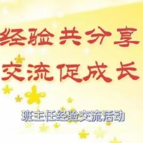 经验共分享 交流促成长——岳庙中心小学召开班主任经验交流会