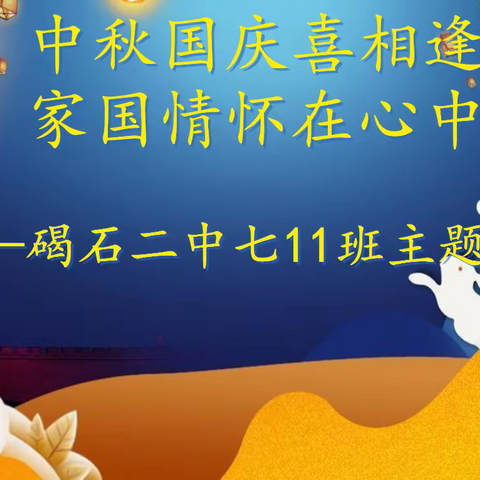 中秋国庆喜相逢  家国情怀在心中  ——记碣石二中七11中队“庆双节”主题活动