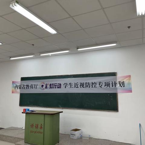 《内蒙古教育厅（彩虹行动）学生近视防控专项计划》