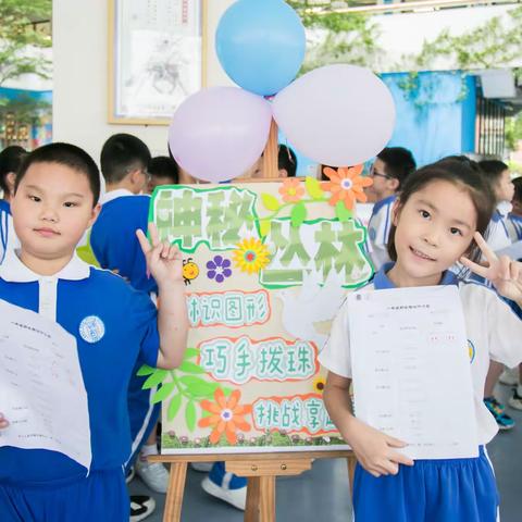 夏日洋溢洒热情，游园闯关趣乐学—东方半岛小学一二年级趣味游园会