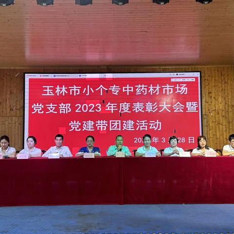 中药材市场党支部召开2023年度表彰大会暨党建带团建活动