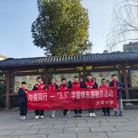 春暖三月学雷锋，志愿服务暖人心---富春大青小学四（1）中队五角星假日小队学雷锋志愿服务活动