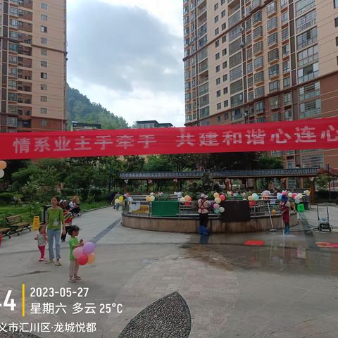 情系业主手牵手  共建和谐心连心