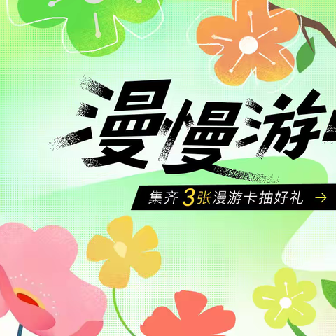 4.30.集卡抽大奖，开启山海慢时光 | 漫慢游山东   好客山东之声     2025年04月30日 10:09 山东