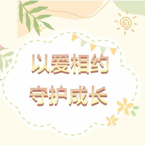 以爱相约，守护成长——周至县翠峰镇清河小学2023年春季家长会暨课后服务成果汇报活动纪实