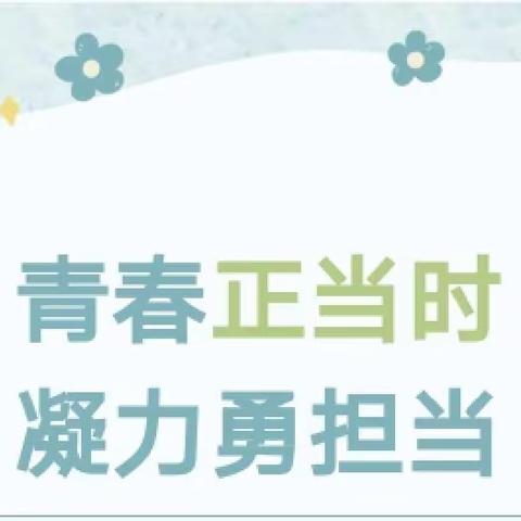 青春正风华，聚力勇担当——周至县翠峰镇清河小学召开班级干部培训会