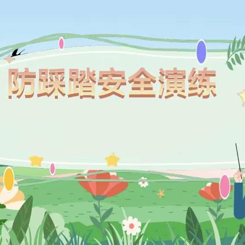 预防踩踏，共筑平安——周至县翠峰镇清河小学防踩踏应急演练活动