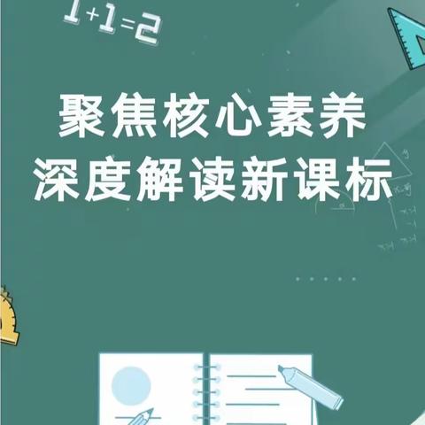 聚焦核心素养 深度解读新课标——周至县翠峰镇清河小学学习新课标、理解新课标、践行新课标专题研讨会