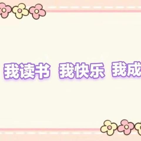 我读书、我快乐、我成长——周至县翠峰镇清河小学主题系列读书活动