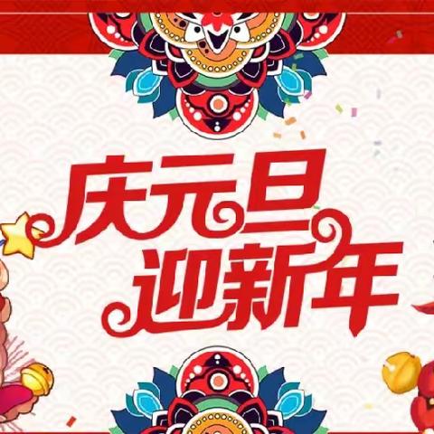 欢乐庆元旦 同心启新程--周至县翠峰镇清河小学开展“庆元旦，迎新年”主题系列活动