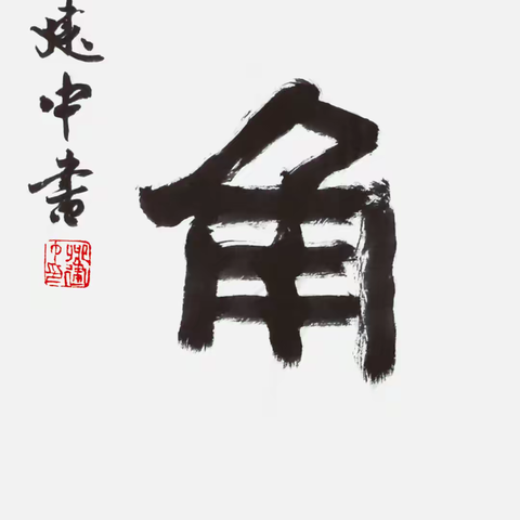 东山地名书法作品选（陈城镇）