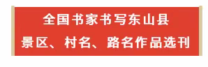东山地名书法作品选（铜陵镇）