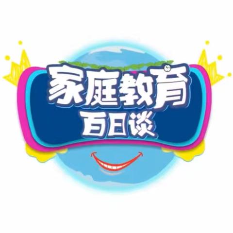 交通小学六年二班学习【家庭教育百日谈】 本期主题：1.《如何让“小懒虫”爱上劳动》                     2.《如何帮孩子处理负面情绪》