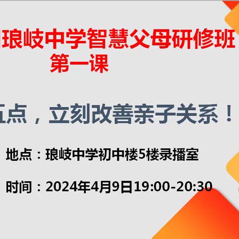 福州琅岐中学第二期智慧父母研修班 ——第二次课纪实