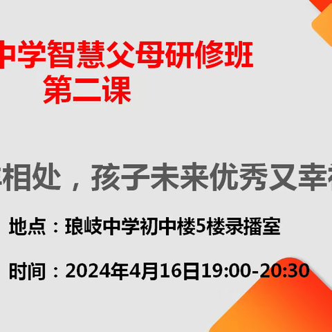 福州琅岐中学第二期智慧父母研修班 ——第三次课简讯