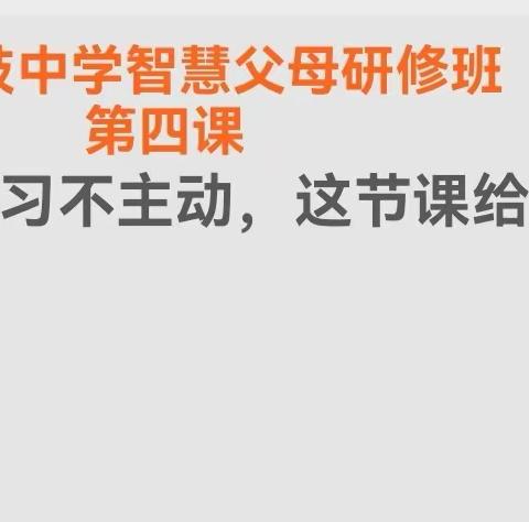 福州琅岐中学第二期智慧父母研修班 ——第五次课简讯