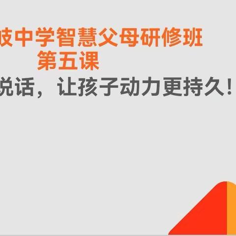 （家校共育）福州琅岐中学第二期智慧父母研修班 ——第六次课简讯