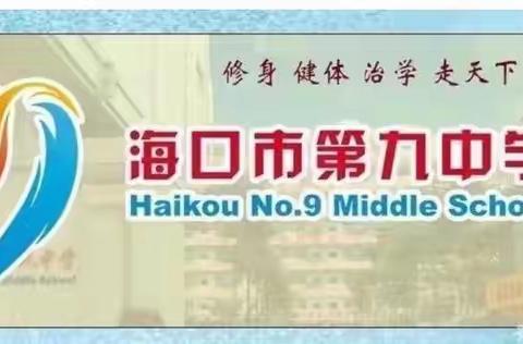 教学评一体化    提升教学质量——海口市第九中学2023年“润心杯”第十四届教学开放周基地培训地理科组活动纪实