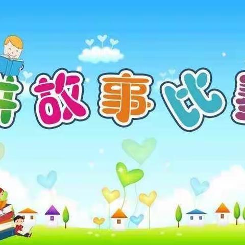 【书香润童心  故事伴成长】松山区第十一小学一年三班双减背景下的课后服务系列活动之五———讲故事比赛