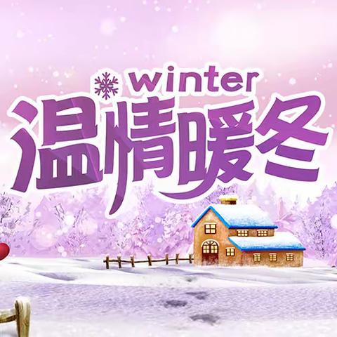 福山中心学校党支部"温情暖冬″行动